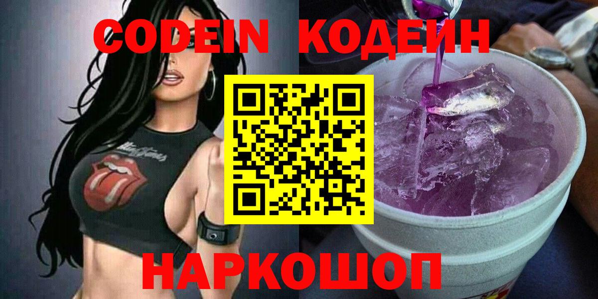 где можно купить   Кодеин Purple Drank  Вход с VPN  Зеленодольск 